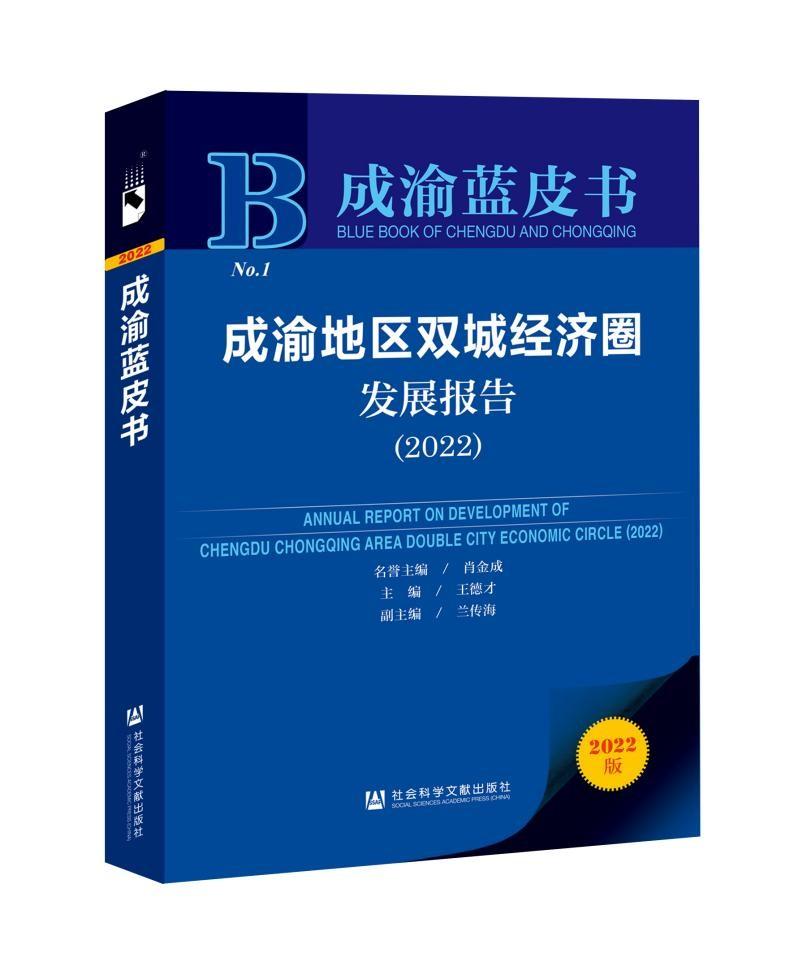 首部聚焦“成渝双城经济圈”国家战略皮书《成渝蓝皮书》首卷出版