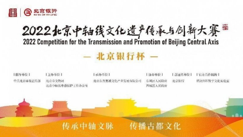 2022北京中轴线文化遗产传承与创新大赛金秋创意待燃