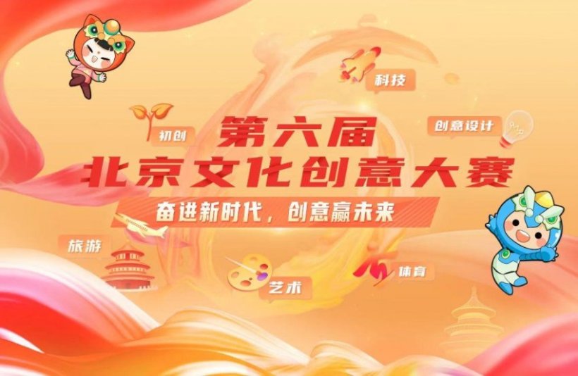 第六届北京文化创意大赛顺义分赛区项目征集正式启动