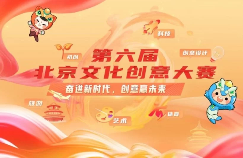 第六届北京文化创意大赛顺义分赛区项目征集正式启动(图1) 第六届北京文化创意大赛顺义分赛区项目征集正式启动(图1)