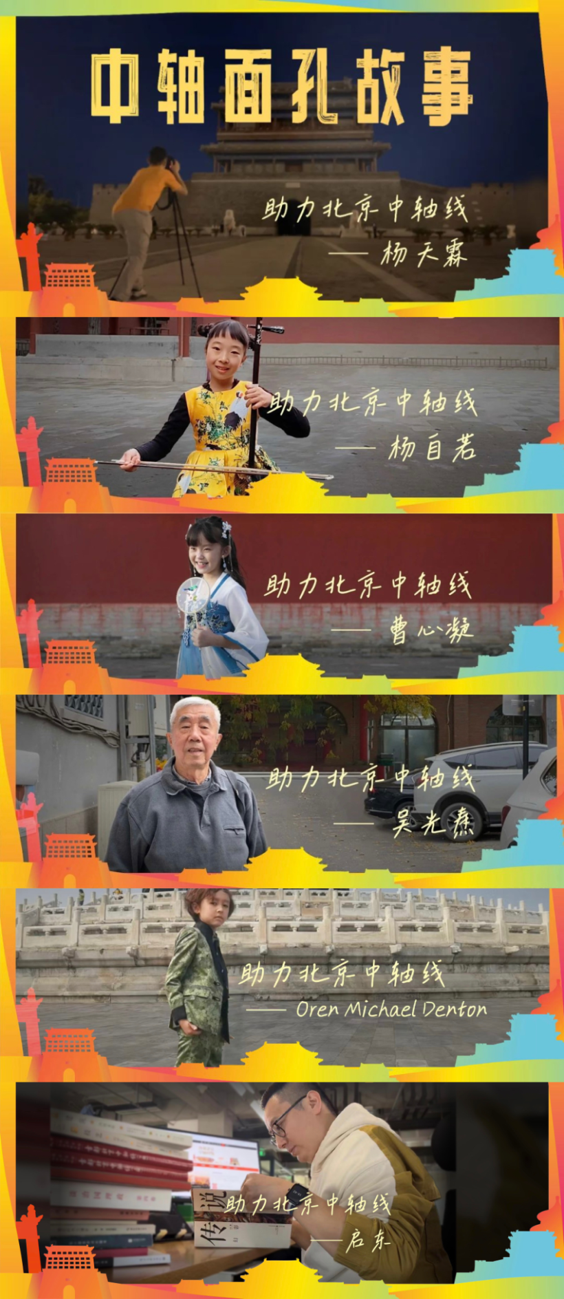 中轴百张面孔寄语 ｜ 众人寄语壮美中轴线，预祝大赛完美收(图15)