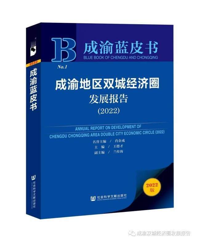 《成渝蓝皮书》主编王德才：以巴蜀儿女的昂扬斗志续写新的精彩篇章