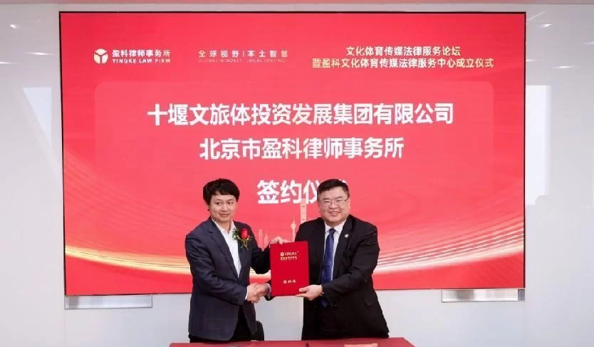 文化体育传媒法律服务论坛暨盈科文化体育传媒法律服务中心成立仪式成功举办(图14) 文化体育传媒法律服务论坛暨盈科文化体育传媒法律服务中心成立仪式成功举办(图14)