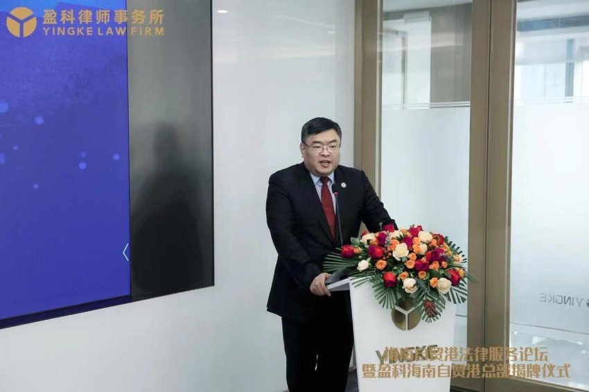 海南自贸港法律服务论坛暨盈科海南自贸港总部揭牌仪式圆满举行(图3)