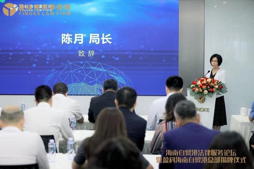 海南自贸港法律服务论坛暨盈科海南自贸港总部揭牌仪式圆满举行(图4)
