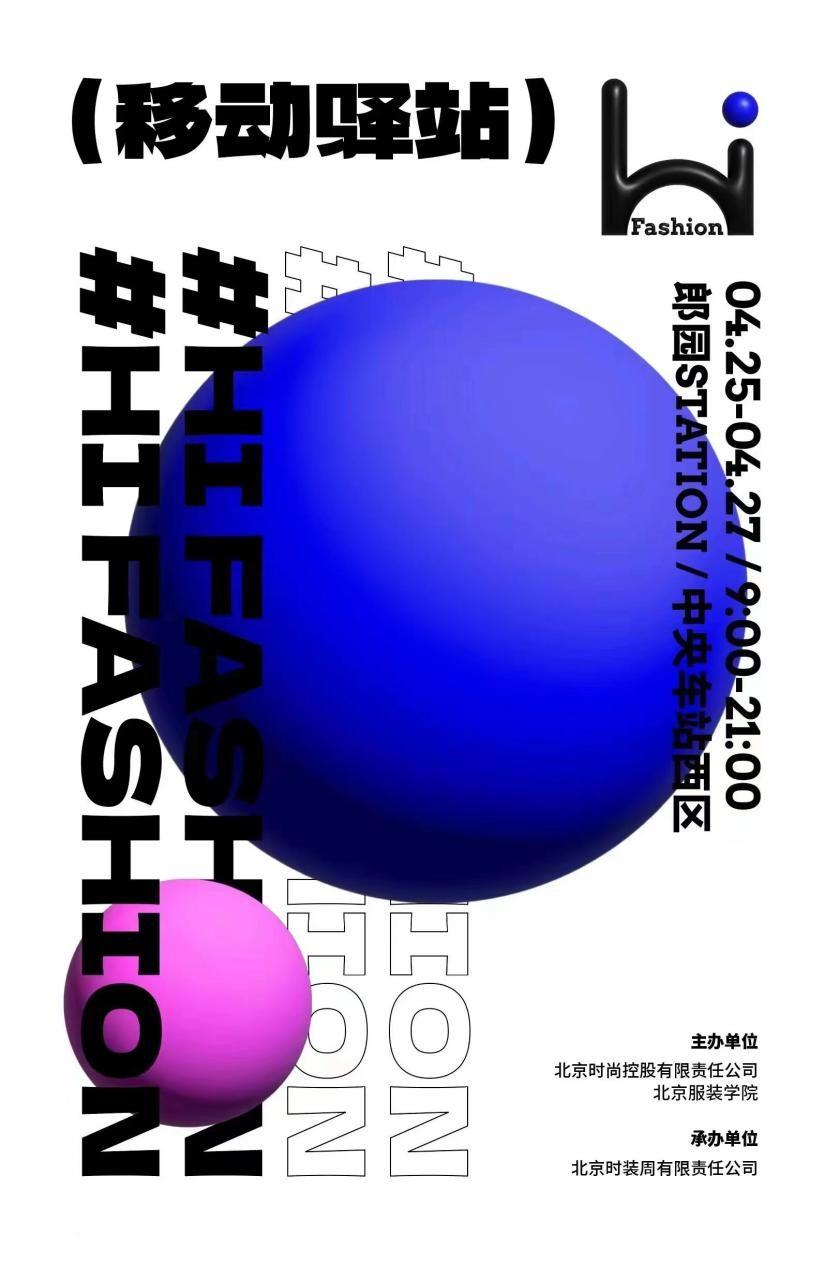 2023 Hi Fashion移动驿站首站来袭