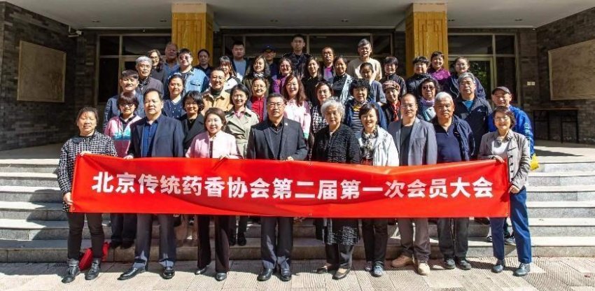 北京传统药香协会第二届第一次会员大会在京召开