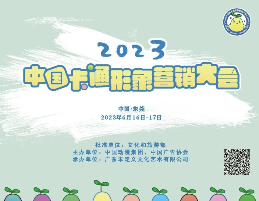2023中国卡通形象营销大会将于6月举办