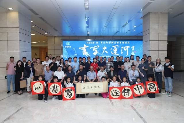 石渠宝笈杯“书写大运河”青少年书画美育系列活动在京正式启动(图1) 石渠宝笈杯“书写大运河”青少年书画美育系列活动在京正式启动(图1)