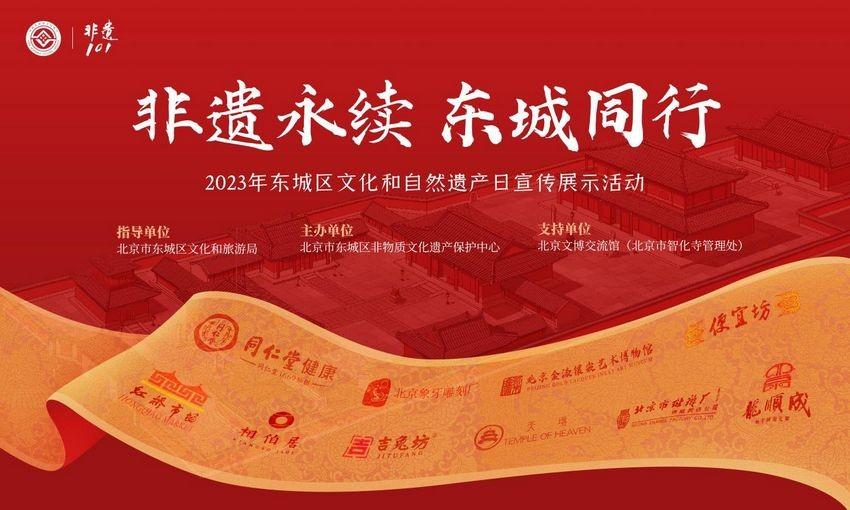非遗永续 东城同行——2023年东城区“文化和自然遗产日”宣传展示活动