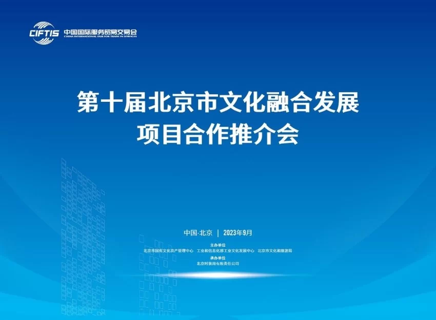 第十届北京市文化融合发展项目合作推介会即将举办(图1) 第十届北京市文化融合发展项目合作推介会即将举办(图1)