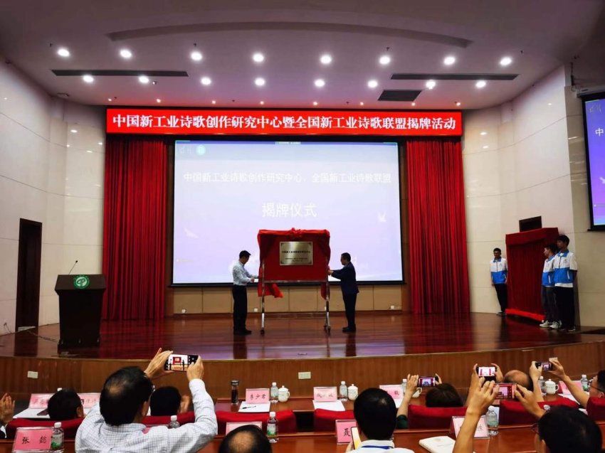 诗写新工业 歌颂新时代——全国新工业诗歌联盟成立