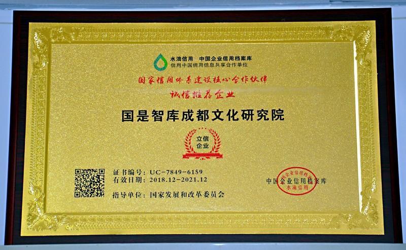 国是智库成都文化研究院获国家发改委信用示范项目水滴信用示范单位称号(图3)