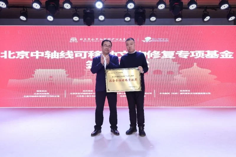 “北京中轴线可移动文物修复专项基金”成立(图4)