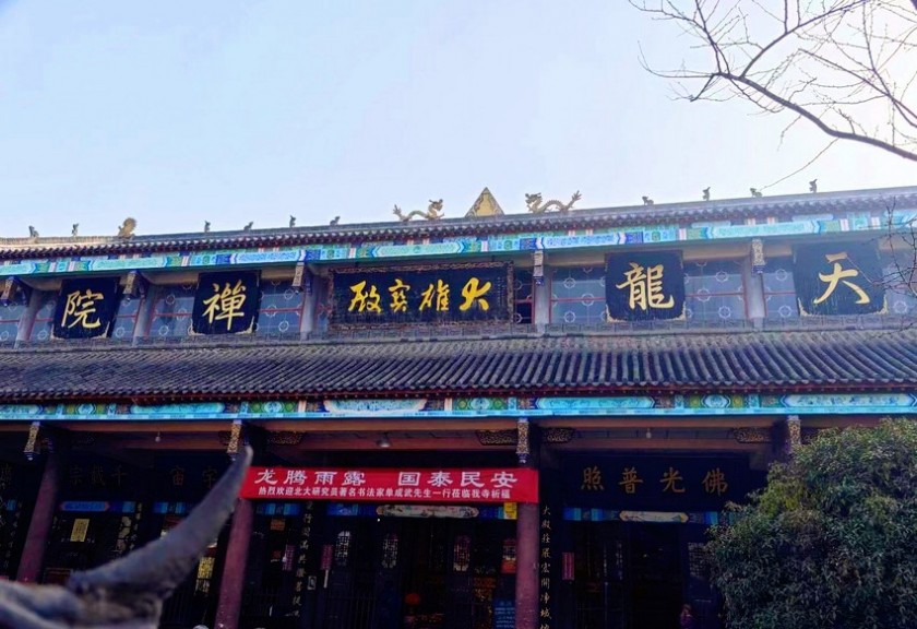“龙腾雨露、国泰民安”——四川德阳天龙寺举办“二月二龙抬头”文化活动(图1)