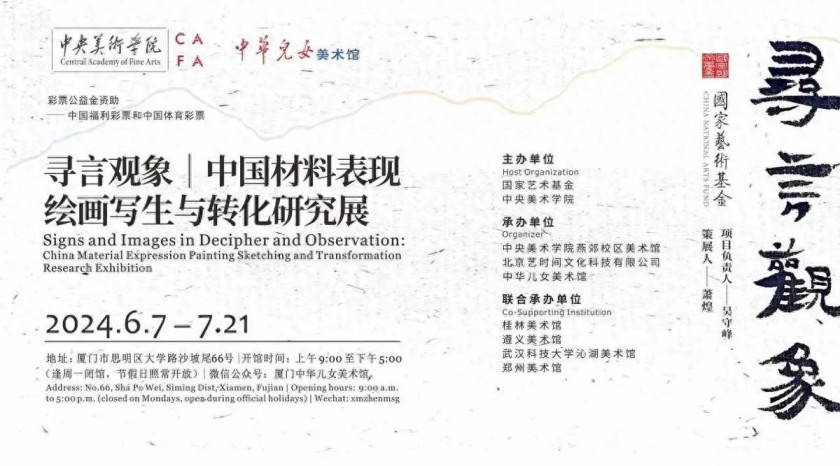 “寻言观象——中国材料表现绘画写生与转化研究展”在厦门开幕