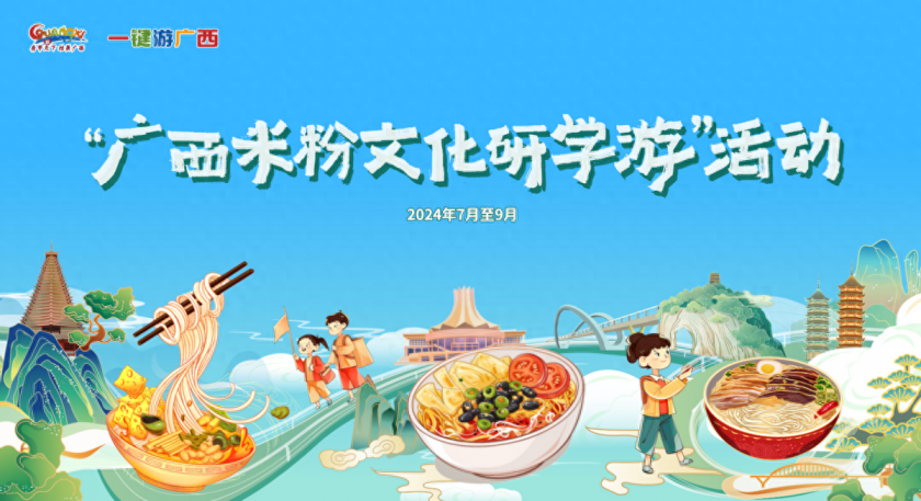 相约来广西——“粉时光･星光夜集”，共赴“嗦粉”之旅