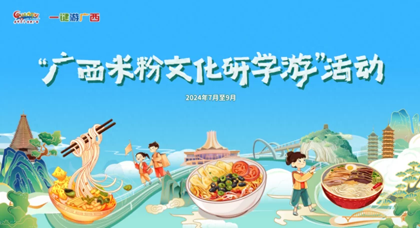 相约来广西——“粉时光・星光夜集”,共赴“嗦粉”之旅(图1) 相约来广西——“粉时光・星光夜集”,共赴“嗦粉”之旅(图1)