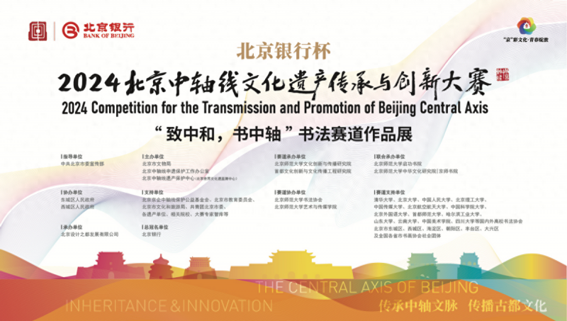 “致中和，书中轴”2024北京中轴线文创大赛书法精品展在中华世纪坛开幕(图1)