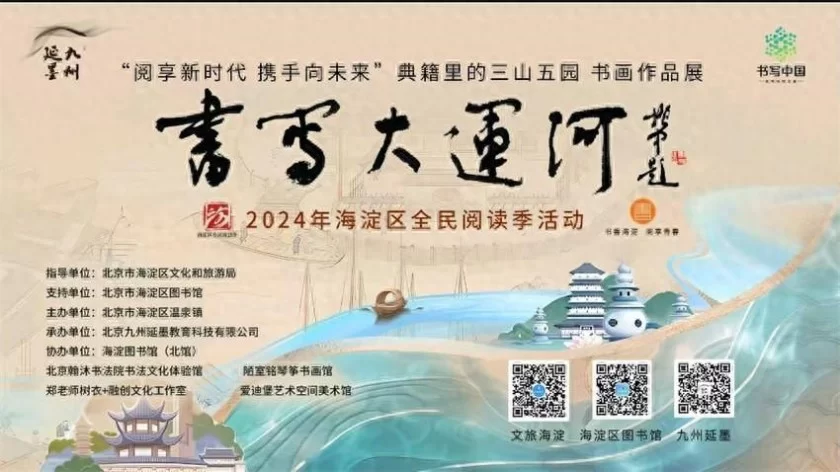海淀区温泉镇“典籍里的三山五园”“书写大运河”书画作品展在京开幕(图1) 海淀区温泉镇“典籍里的三山五园”“书写大运河”书画作品展在京开幕(图1)