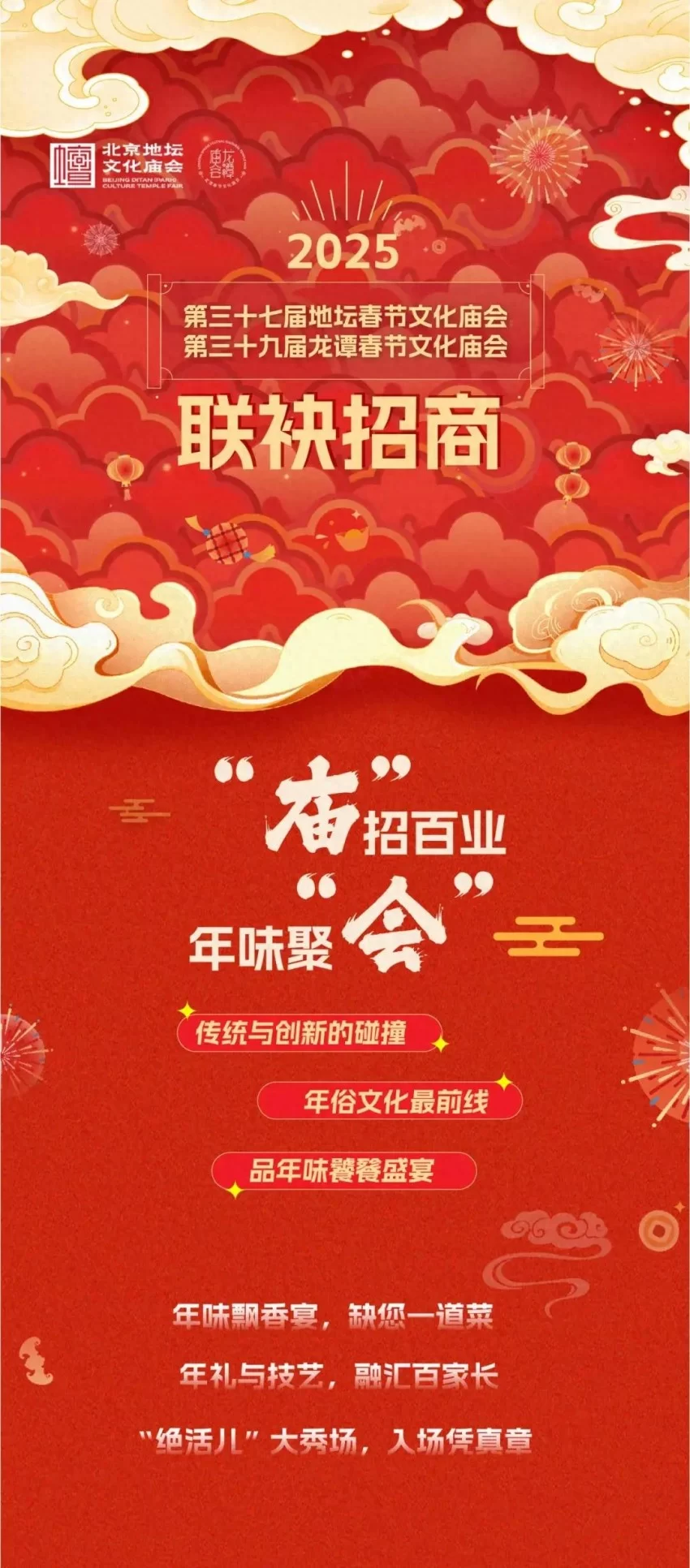 2025地坛、龙潭春节文化庙会 联袂招商！