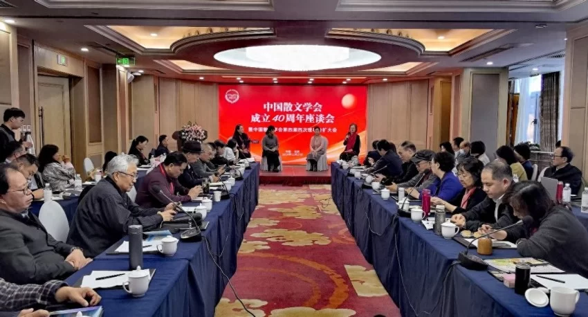 中国散文学会成立40周年座谈会在北京召开