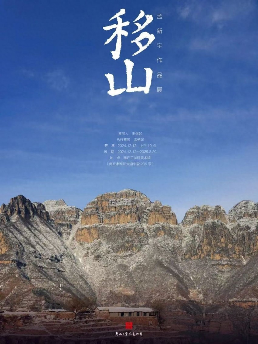 “移山——孟新宇油画作品展”在商丘工学院美术馆举行(图1)