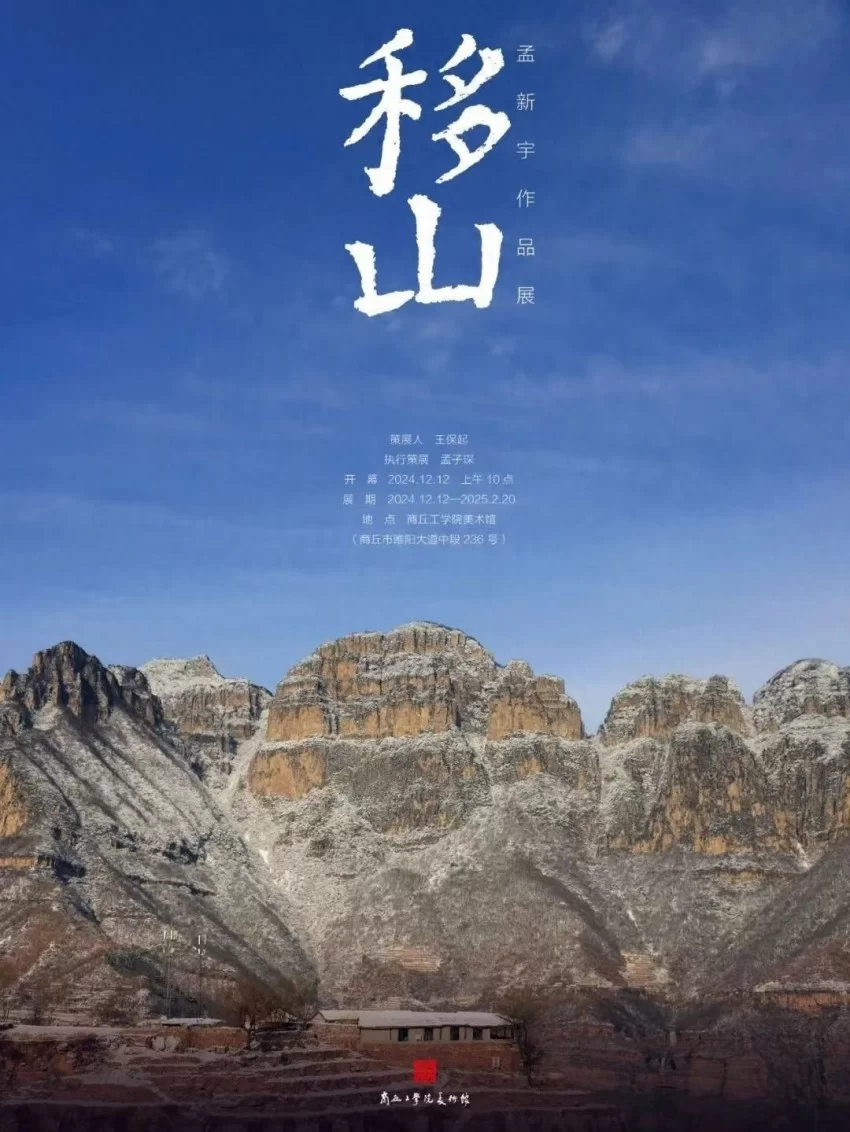 “移山——孟新宇油画作品展”在商丘工学院美术馆举行(图1) “移山——孟新宇油画作品展”在商丘工学院美术馆举行(图1)