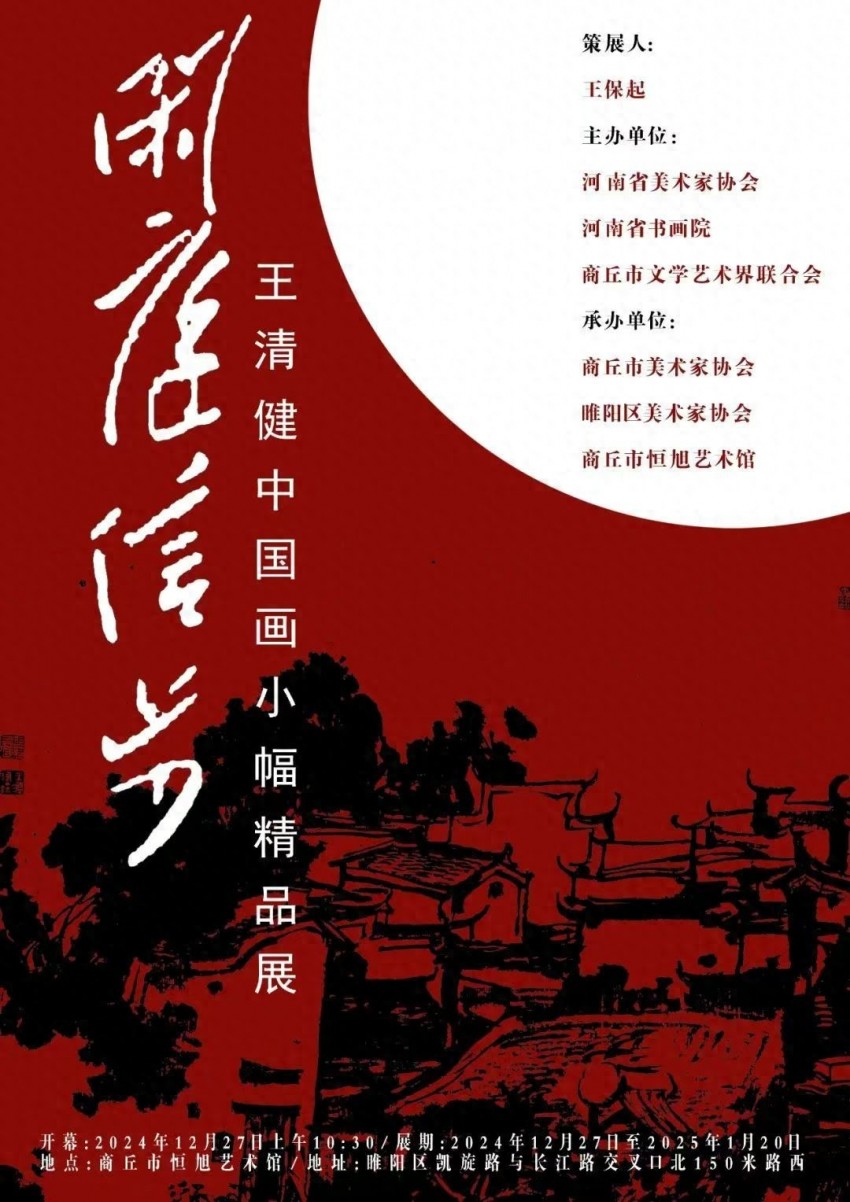 “闲庭信步——王清健中国画小幅精品展”开幕(图1)