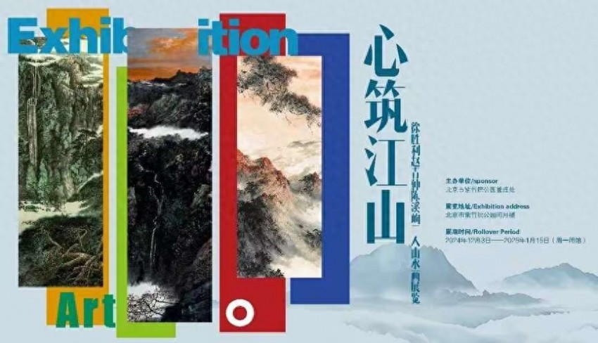 北京紫竹院 |“心筑江山——徐胜利、赵青仲、陈溪峋山水画展”