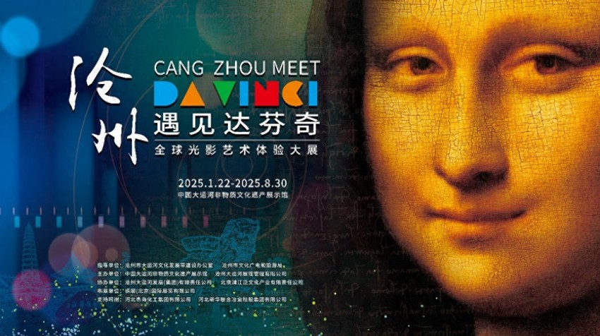 “沧州遇见达芬奇·全球光影艺术体验大展”启幕(图1)