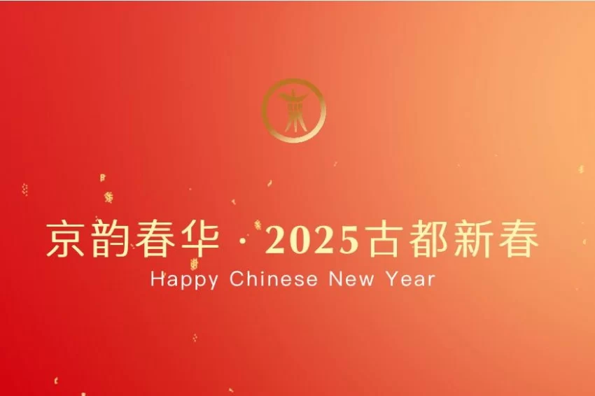 新春乐游,点亮东城春节“新年俗”(图8) 新春乐游,点亮东城春节“新年俗”(图8)