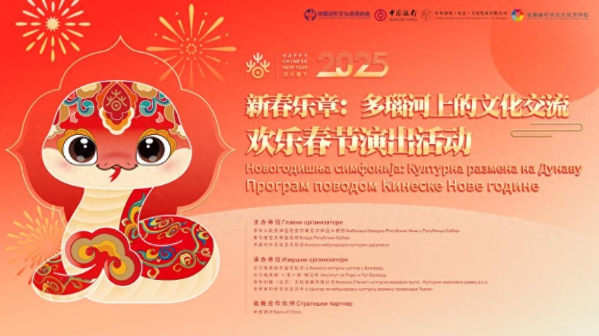 2025年欢乐春节演出活动在斯梅戴雷沃圆满闭幕(图1)