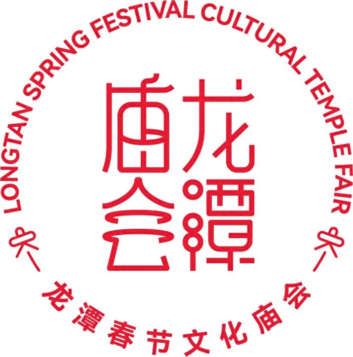 龙潭篇 | 春节去东城逛庙会!这份出行攻略一定要看!(图1) 龙潭篇 | 春节去东城逛庙会!这份出行攻略一定要看!(图1)