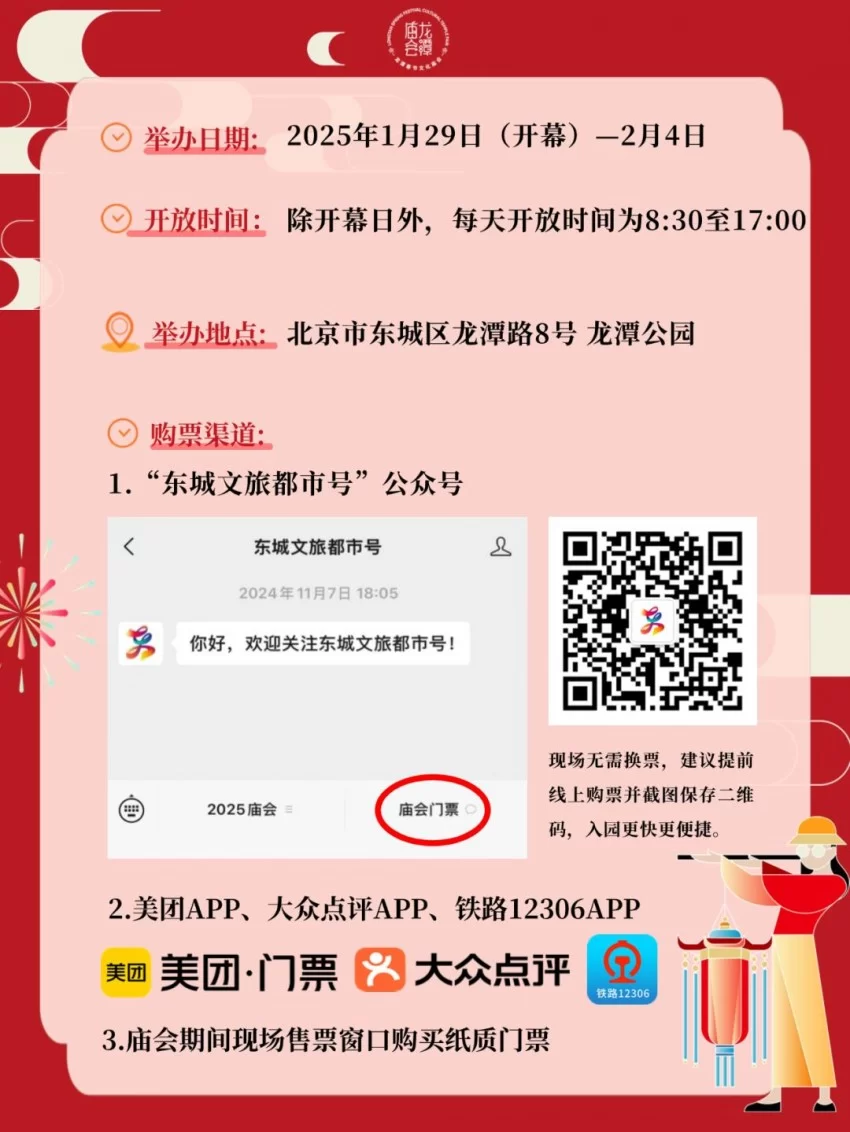 龙潭篇 | 春节去东城逛庙会!这份出行攻略一定要看!(图3) 龙潭篇 | 春节去东城逛庙会!这份出行攻略一定要看!(图3)