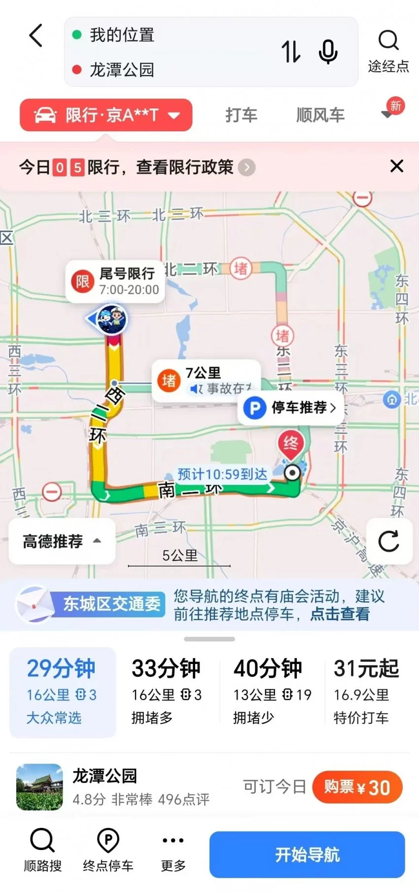 龙潭篇 | 春节去东城逛庙会!这份出行攻略一定要看!(图22) 龙潭篇 | 春节去东城逛庙会!这份出行攻略一定要看!(图22)