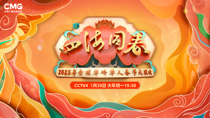 李雪健、刘莉莉、金响携情景歌曲《你是我的家》亮相《2025年全球华侨华