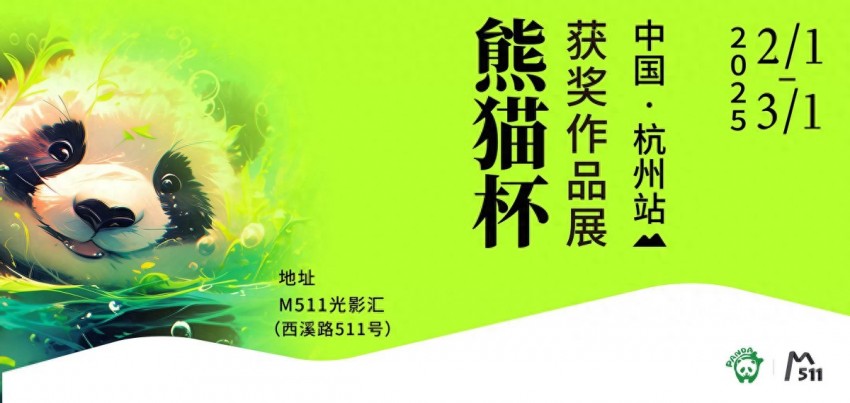 “熊猫杯”获奖作品展在杭州举办，邀你共赴跨文化艺术之旅(图1)