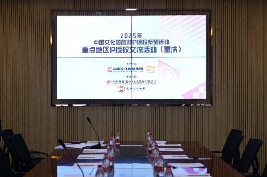 2025中国文旅IP授权系列活动重庆站收官,川渝文化出海路径再拓宽(图1) 2025中国文旅IP授权系列活动重庆站收官,川渝文化出海路径再拓宽(图1)