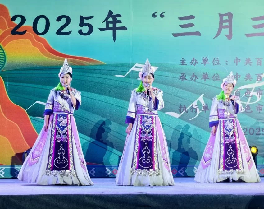 2025年“三月三”桂滇黔“呗哝歌会”在广西百色举行