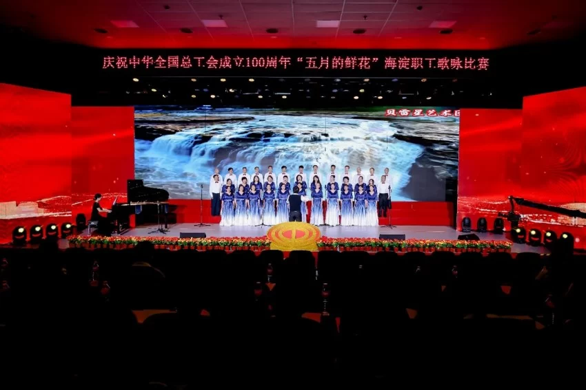 庆祝中华全国总工会成立100周年 ——“五月的鲜花”海淀职工歌咏比赛圆满落幕(图12) 庆祝中华全国总工会成立100周年 ——“五月的鲜花”海淀职工歌咏比赛圆满落幕(图12)