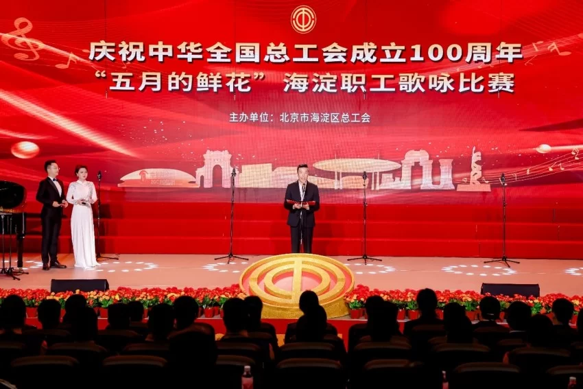 庆祝中华全国总工会成立100周年 ——“五月的鲜花”海淀职工歌咏比赛圆满落幕(图2) 庆祝中华全国总工会成立100周年 ——“五月的鲜花”海淀职工歌咏比赛圆满落幕(图2)