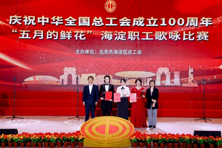 庆祝中华全国总工会成立100周年 ——“五月的鲜花”海淀职工歌咏比赛圆满落幕(图5)
