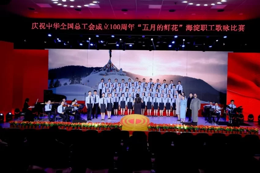 庆祝中华全国总工会成立100周年 ——“五月的鲜花”海淀职工歌咏比赛圆满落幕(图9) 庆祝中华全国总工会成立100周年 ——“五月的鲜花”海淀职工歌咏比赛圆满落幕(图9)