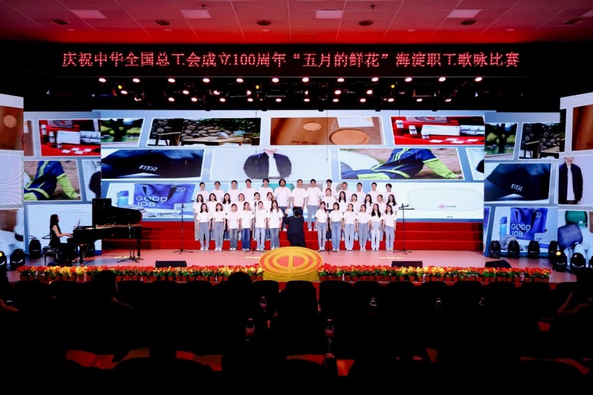 庆祝中华全国总工会成立100周年 ——“五月的鲜花”海淀职工歌咏比赛圆满落幕(图8)