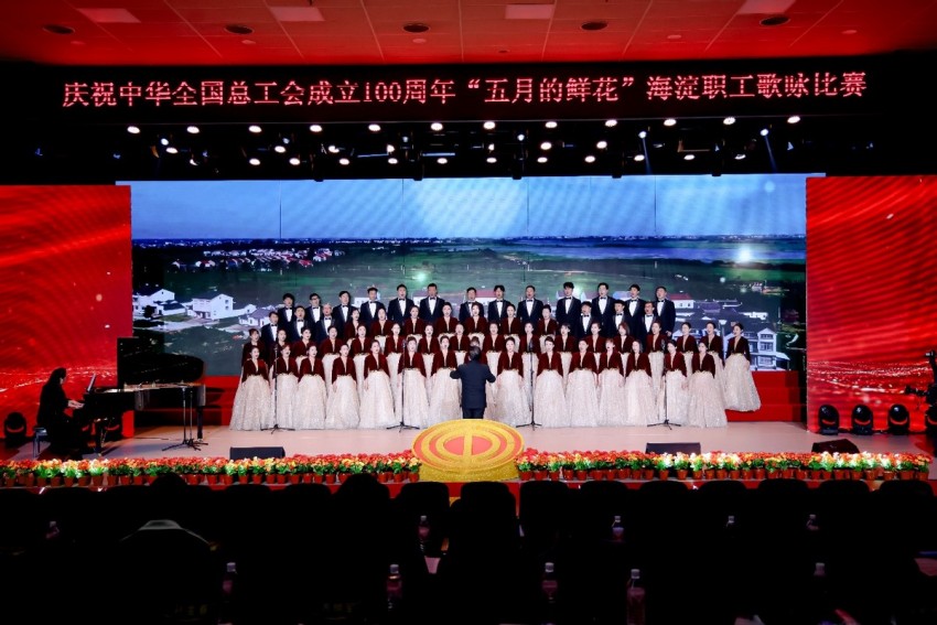 庆祝中华全国总工会成立100周年 ——“五月的鲜花”海淀职工歌咏比赛圆满落幕(图7)
