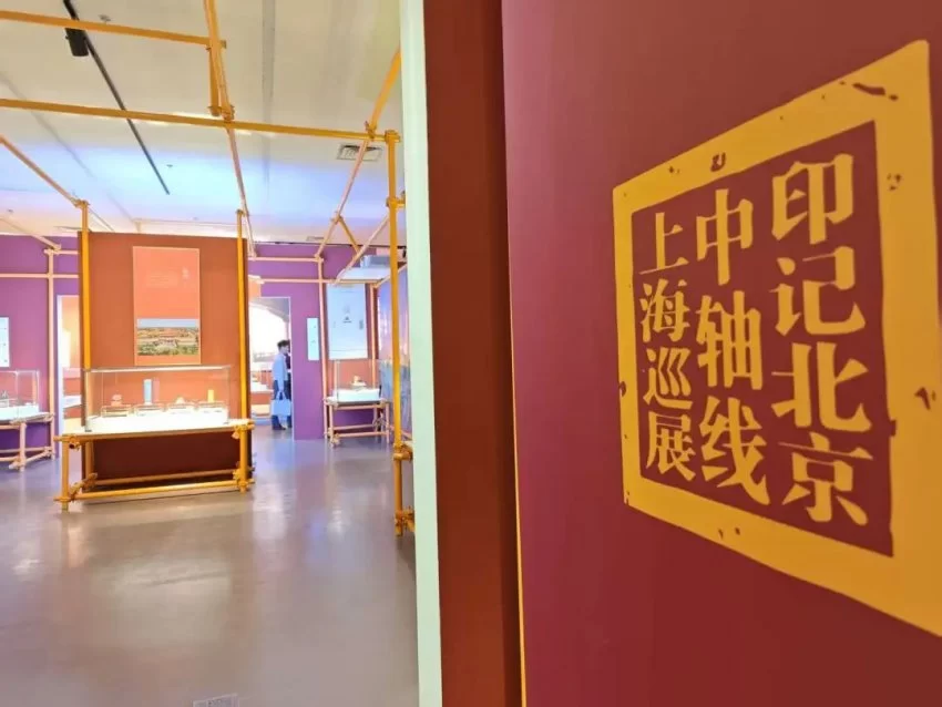 这个“五一”假期,北京中轴线首次“做客”上海(图2) 这个“五一”假期,北京中轴线首次“做客”上海(图2)