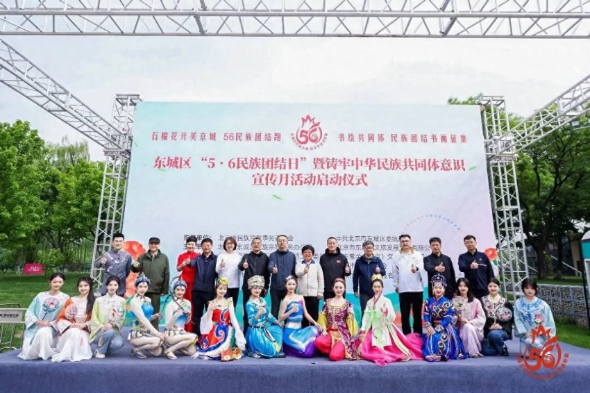 2025年东城区“56民族团结日”暨铸牢中华民族共同体意识宣传月活动启动仪式举行