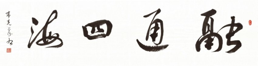 广西博白县：王力故里传承大师精神 征集书画名作义卖奖教(图6)