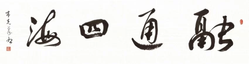 广西博白县:王力故里传承大师精神 征集书画名作义卖奖教(图6) 广西博白县:王力故里传承大师精神 征集书画名作义卖奖教(图6)